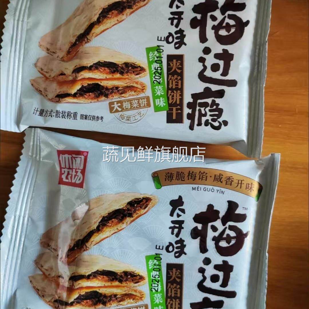 休闲农场夹馅饼干香辣经典梅菜扣肉味梅过瘾酥烤饼味大亨宿舍零食