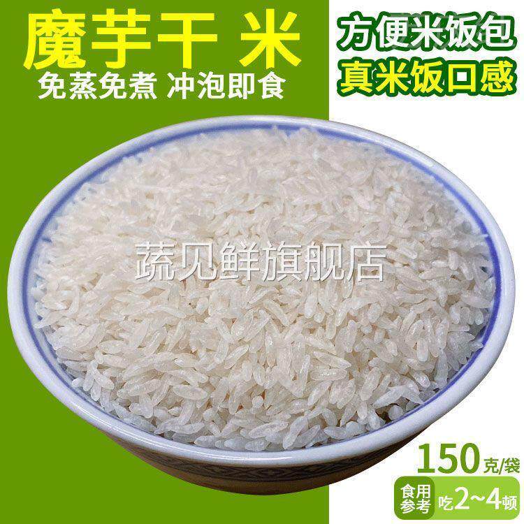 魔芋干米减脂代餐胞腹减脂即食魔芋米有机烘干 干轻食真米饭口感