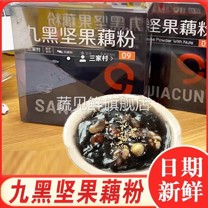三家村九黑坚果藕粉盒装奇亚籽九黑九白西湖莲藕分羹杭州特产代餐