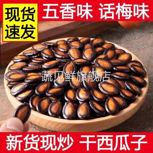 2025年新货话梅味西瓜子新疆特产瓜子黑瓜籽年货休闲零食大颗