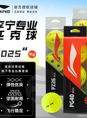 LINING李宁pickleball匹克球40孔26孔专业比赛室内外训练赛事球