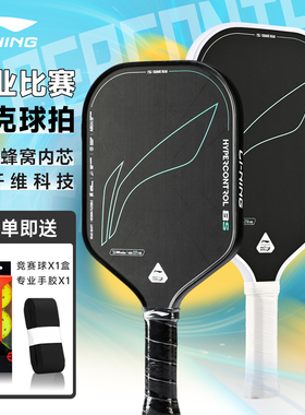 李宁匹克球拍板HYPERCONTROL 8S碳纤维专业赛事运动训练匹克球拍