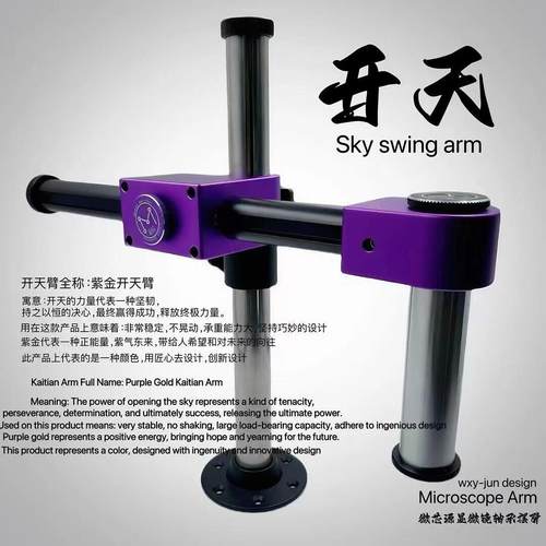 显微镜360度旋转支架 不歪头显微镜支架 紫金开天臂摆臂支架 微芯