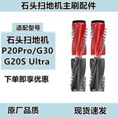 适用于石头扫地机器人主刷 Ultra双滚刷配件耗材 G20S G30 P20Pro