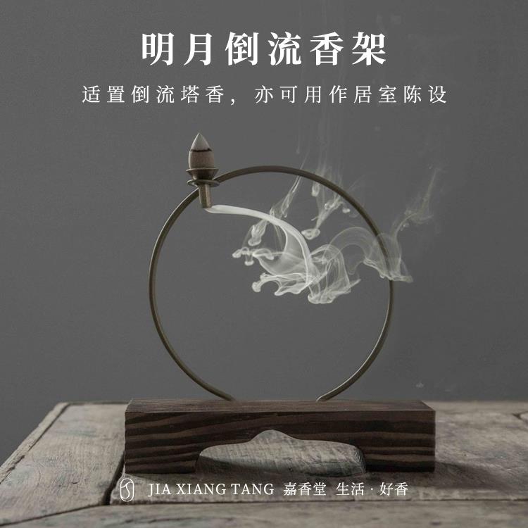 嘉香堂 倒流香香炉摆件桥上明月创意新中式金属实木香架香座家用