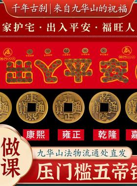 【已做功课祝福】五帝钱压门槛入户门厨房过门石下装修专用铜钱