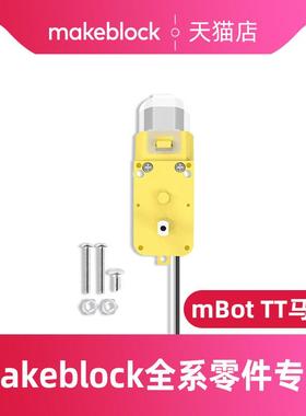 makeblock mbot机器人专用原装TT电机零件双轴130高速马达/Makex