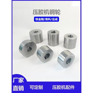铁金刚压胶机不锈钢轮压胶机光滑滚轮硬铁轮业成机械配件高科钢轮