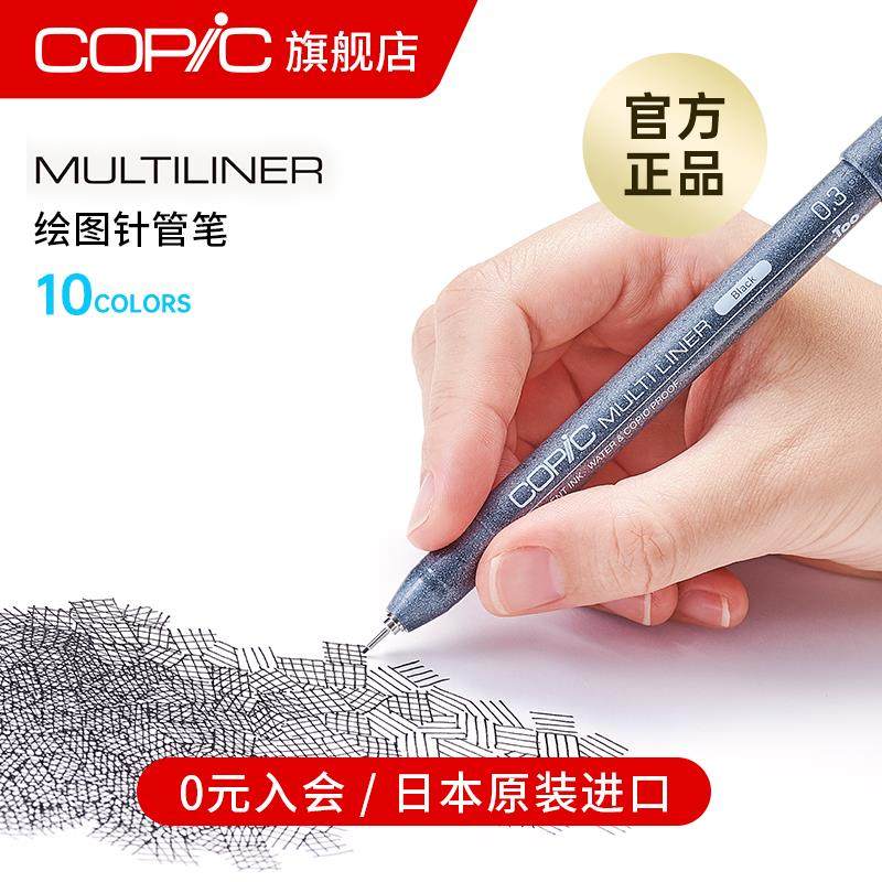 日本Copic Multiliner系列单支 防水针管笔勾线 线笔 动漫建筑设