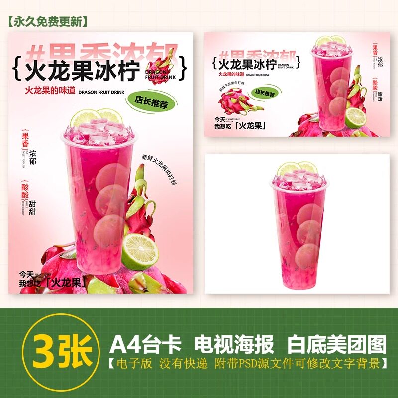 火龙果柠檬茶果茶图片展架A3A4台卡立牌电视机海报美团外卖图片