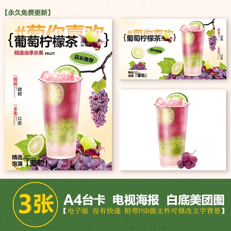 葡萄柠檬茶奶茶手绘图A4台卡海报美团外卖奶茶图电视海报图片素材
