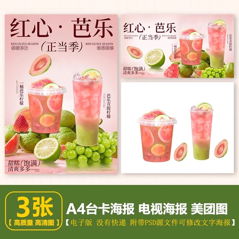 一桶芭乐柠檬茶 芭乐葡萄柠檬茶台卡展架海报电视海报美团图片