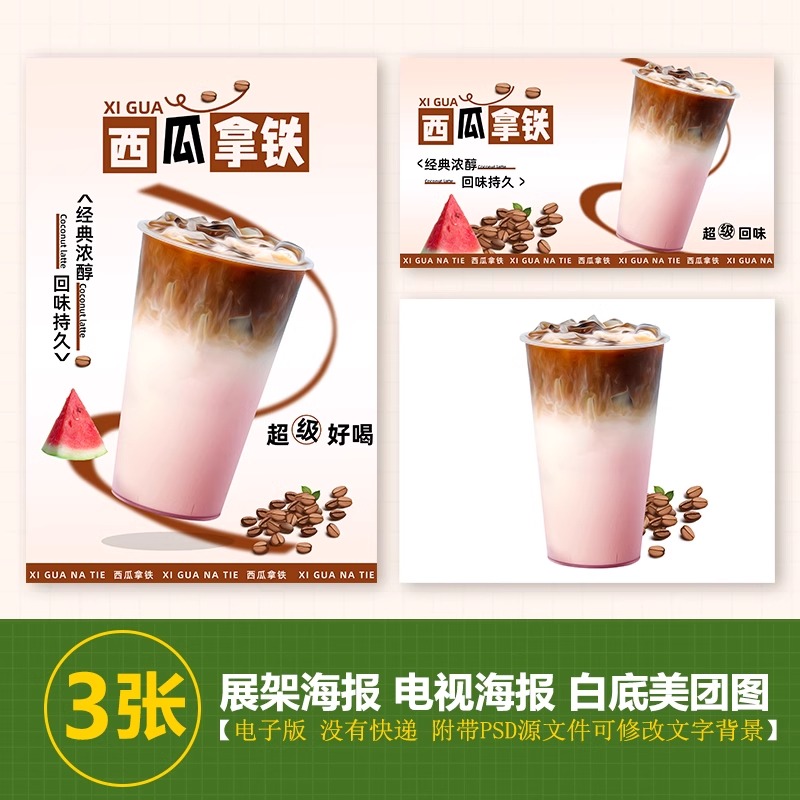 抓马西瓜拿铁咖啡店图片展架A3A4台卡立牌海报美团图片电视机图片
