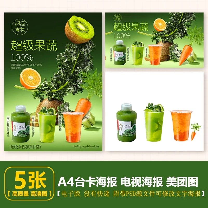 羽衣甘蓝纤体瓶 羽衣甘蓝柠檬茶 胡萝卜橙橙电子海报A4 PSD格式