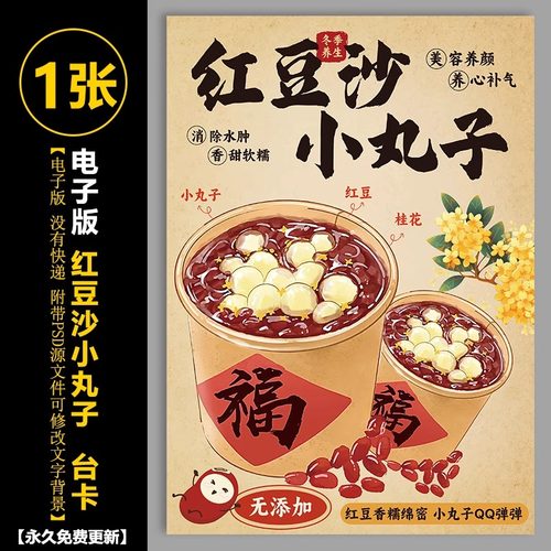 红豆沙小丸子 红豆桂花热饮 海报立牌台卡海报(PSD)源文件