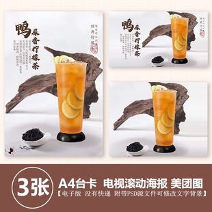 700ml鸭屎香柠檬茶 柠檬红茶立牌台卡海报电视展示图美团果茶图