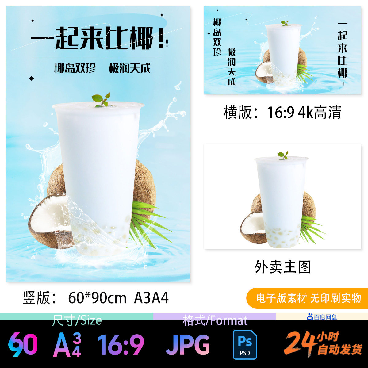 海南鲜榨椰汁椰果双料0添加糖A3A4海报台卡电视轮播外卖图片psd