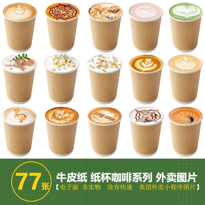咖啡店图片咖啡外卖图片咖啡牛皮纸杯图片美团小程序咖啡图片素材