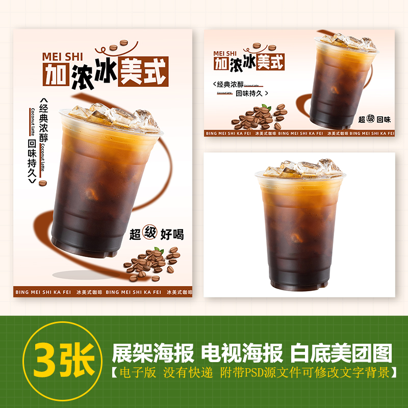 加浓美式冰美式咖啡展架A3A4台卡立牌海报美团图片电视机高清图片