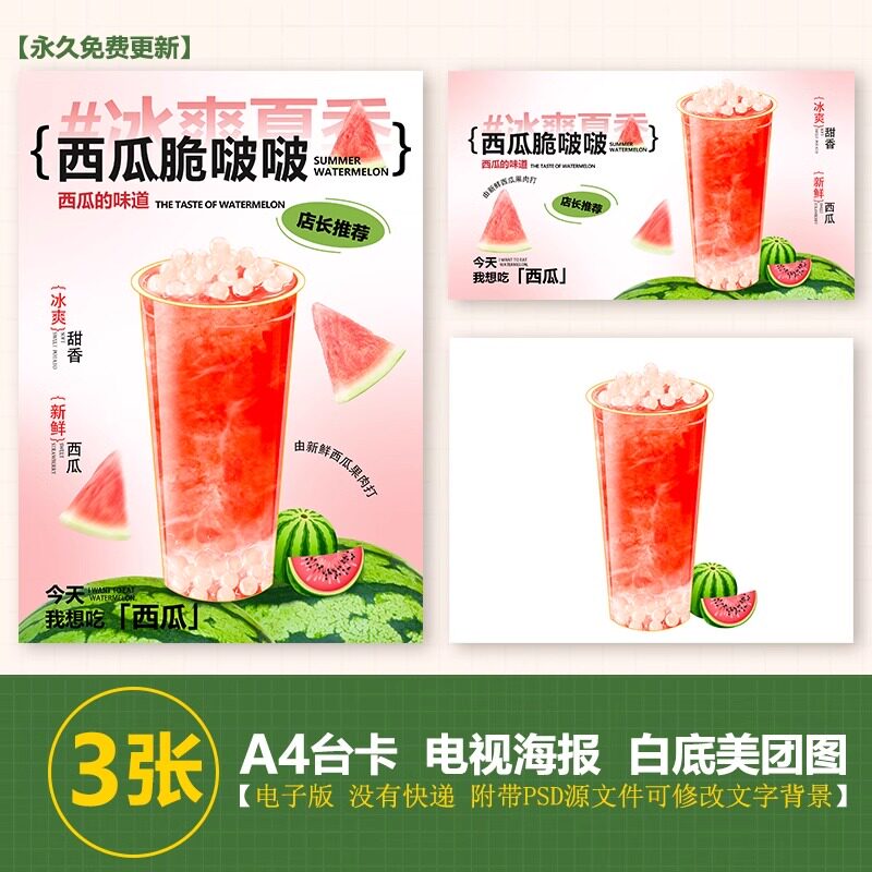 西瓜脆啵啵A4台卡奶茶图水果茶立牌手绘图美团图片电视PSD海报图