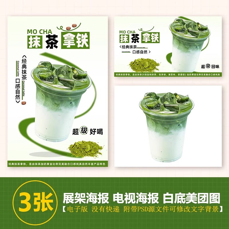 抹茶拿铁咖啡图片展架A3A4台卡立牌海报美团图片电视机高清图片