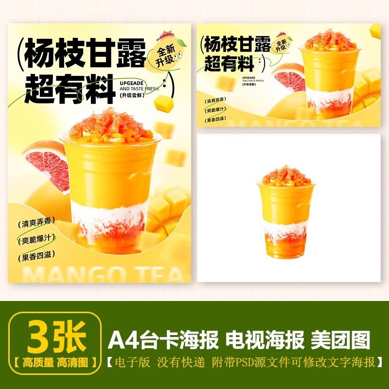杨枝甘露饮品A4台卡电视海报素材PSD格式美团外卖图片（无印刷）