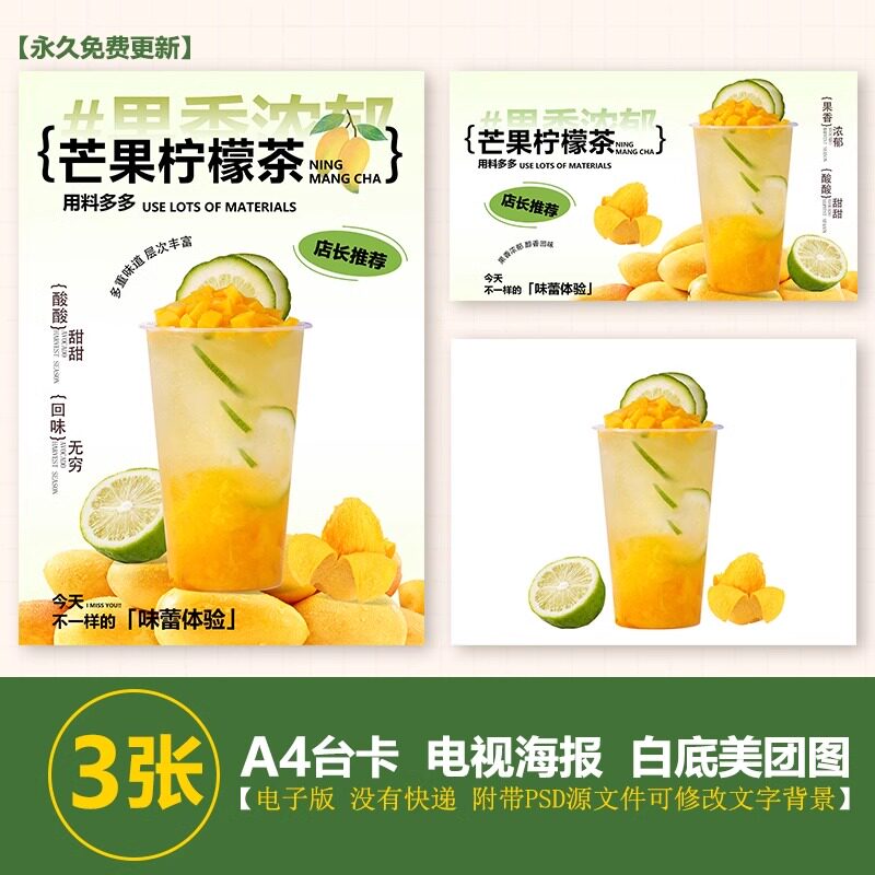芒果柠檬茶 芒果冰柠茶 台卡立牌海报电视轮播海报图片美团图片