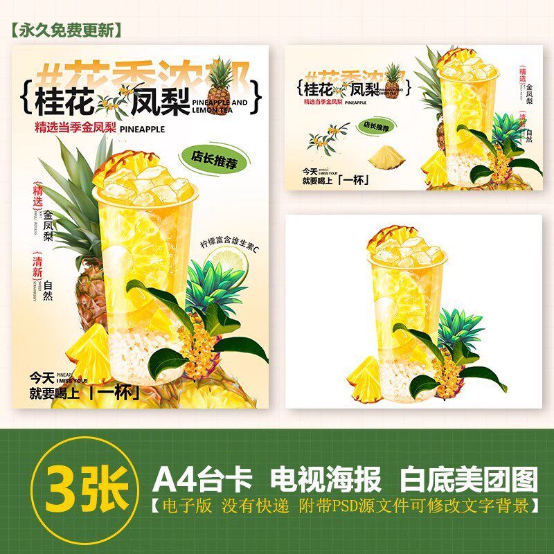 桂花凤梨酒酿水果茶果饮A3A4台卡海报美团外卖奶茶图电视海报图片