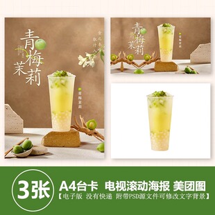 青梅茉莉饮品水果茶 青梅脆啵啵立牌台卡电视滚动图美团外卖图片
