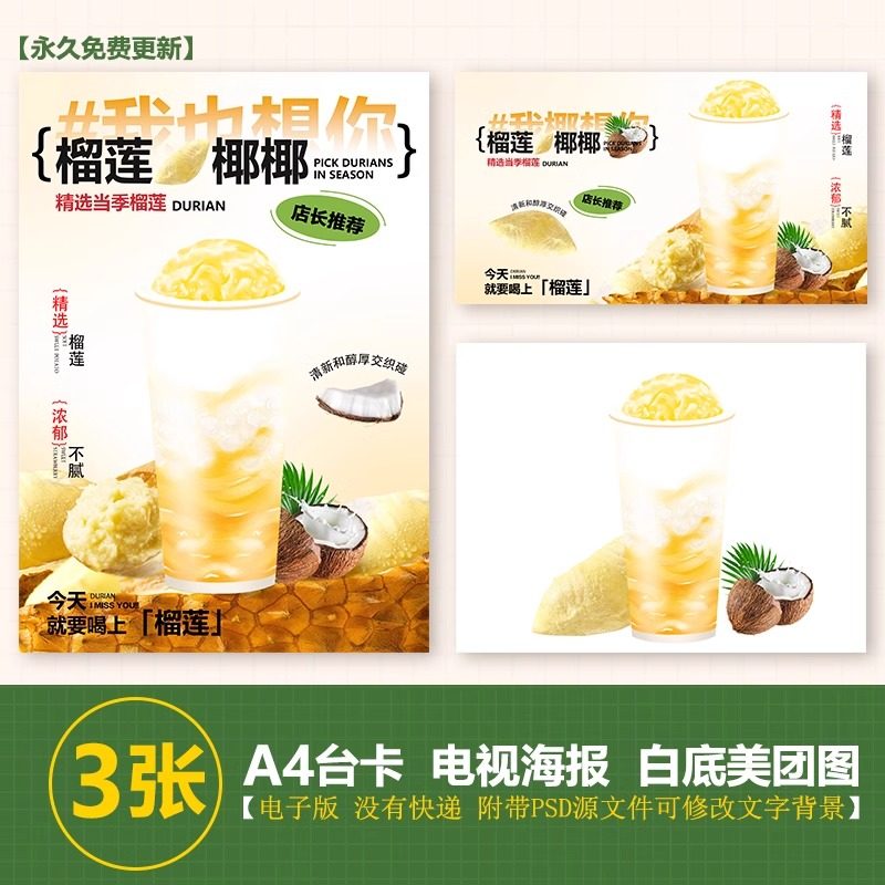 榴莲椰椰手绘图奶茶A3A4立牌台卡电视滚动图海报美团外卖奶茶图片