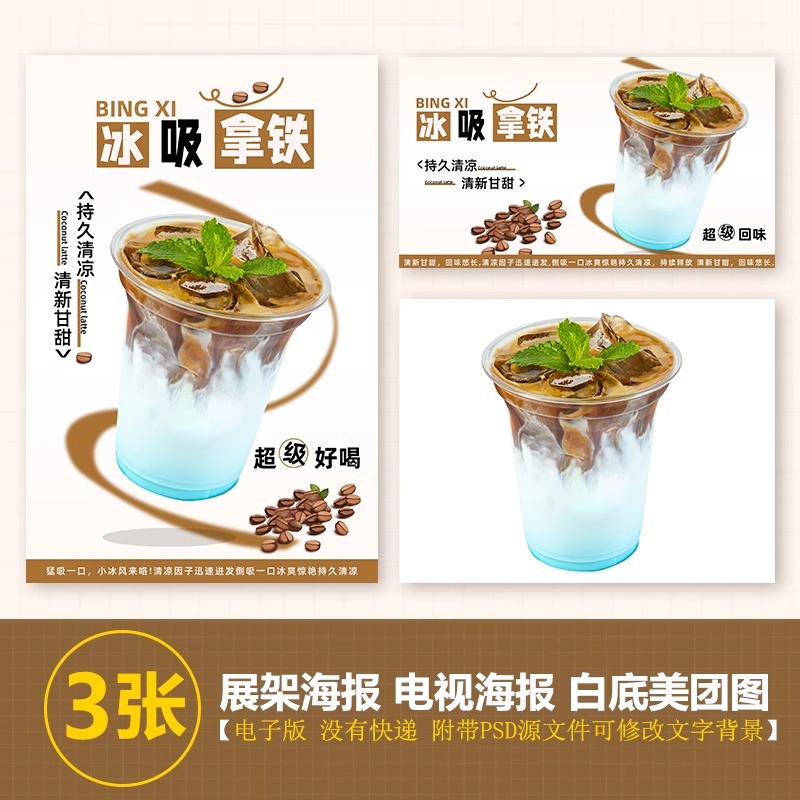 冰吸拿铁咖啡图片展架A3A4台卡立牌海报美团图片电视机高清图片
