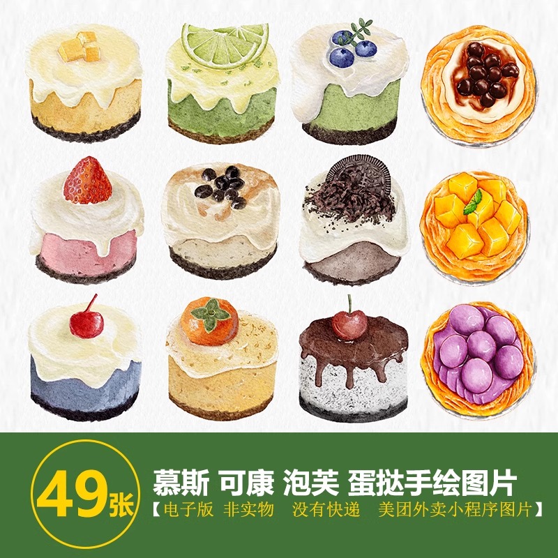 慕斯蛋糕 泡芙 小甜品可康 甜品小蛋糕 蛋挞手绘图插画图美团图片