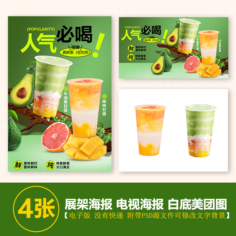 杨枝甘露 牛油果甘露A4台卡立牌电视机海报图片美团外卖奶茶图片
