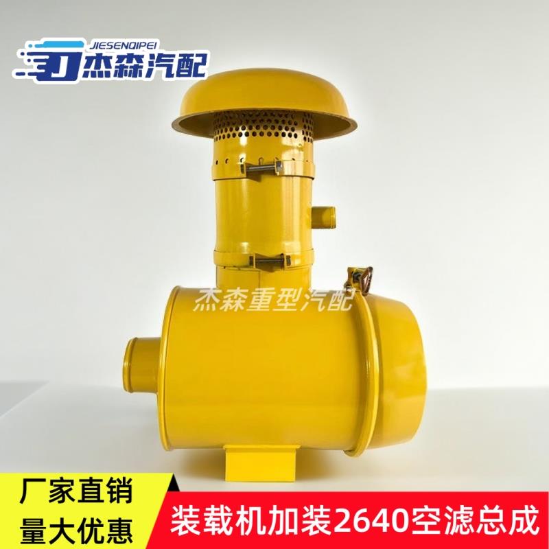 潍柴50装载机铲车加装改装KLQ119空滤总成K2640配件中街防雨帽