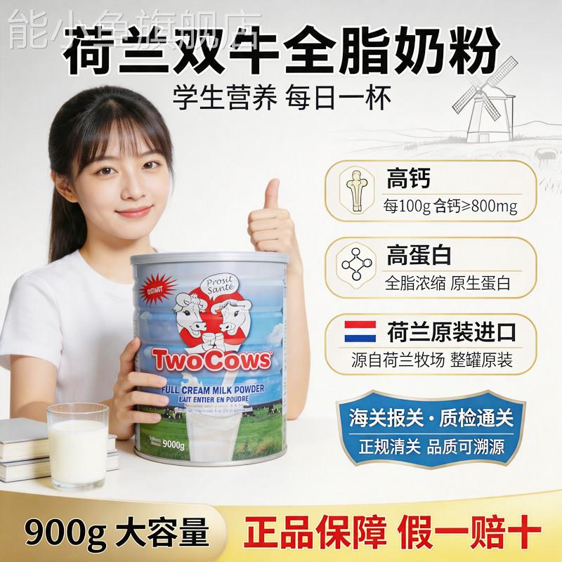 荷兰进口TwoCows双牛淘高斯高钙全脂/脱脂成人学生老年牛奶粉900g