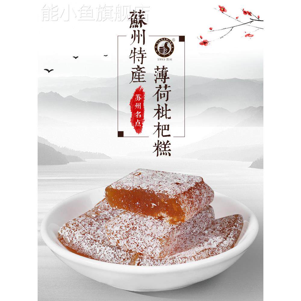 苏州土特产薄荷枇杷糕软清凉九制陈皮润喉糖果小吃休闲办公零食