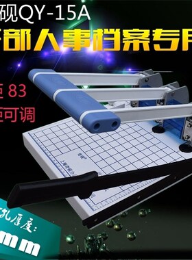 奇砚QY-15A干部人事档案装订机A4三孔打孔切纸两用机Y配5MM钻头