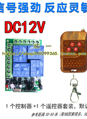 4路12V/24V四路无线遥控开关控制工业设备灯具升降器控制