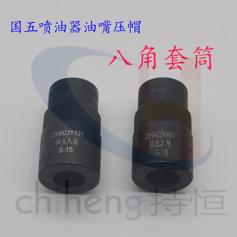 电喷国五喷油器油嘴压帽S16八角压帽套筒8角油嘴压帽拆装工具S15