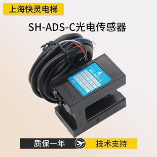 适用于奥的斯光电传感器SH-ADSB-C电梯平层感应器常开常闭U型开关