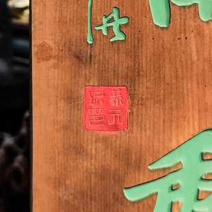实木牌匾定制匾额制作木质招牌匾圆弧对联雕刻卧看春云和江树