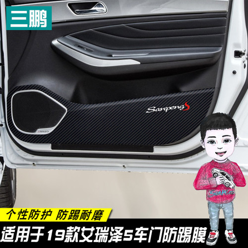 专用于奇瑞19款艾瑞泽5 PRO/EX车门防踢贴装饰改T装贴纸内饰保护