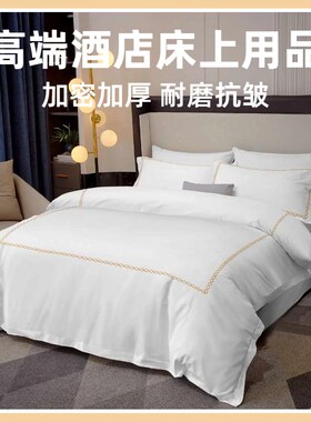 酒店宾馆床上用品白色四件u套民宿公寓刺绣床单被套褥子枕芯一整