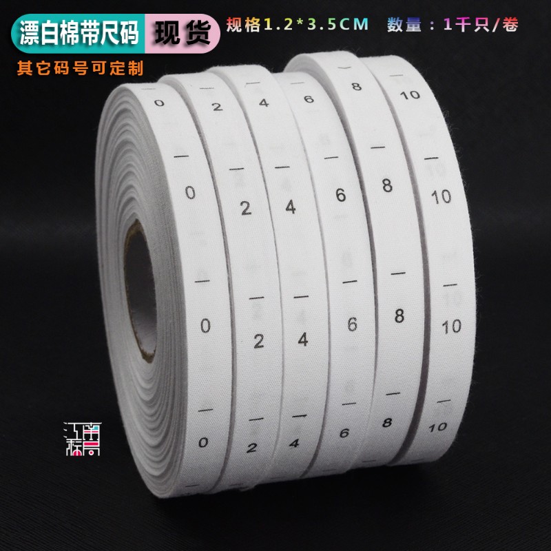 现货本白漂白棉带尺码0 2 4 6 8 10 码数标数字标织边带裤标订做