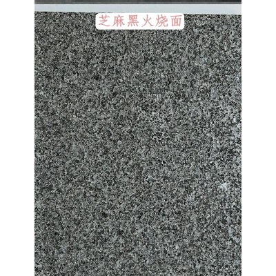 天然大理石板材芝麻黑g654麻石材火烧板荔枝光面钟山青地砖花岗岩