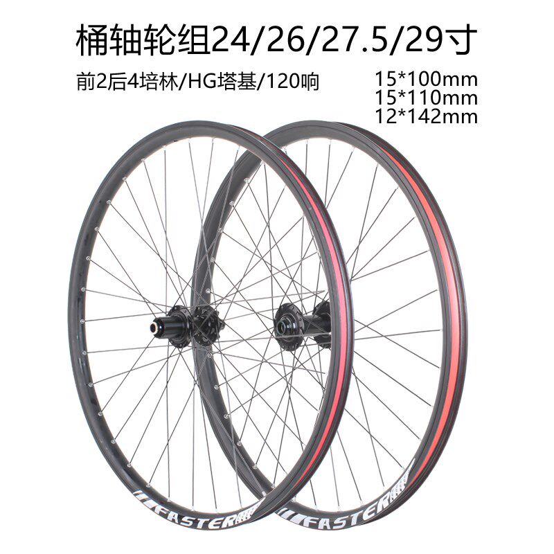 24/26/27.5/29寸山地自行车桶轴轮组碟刹款前后车轮前二后四培林