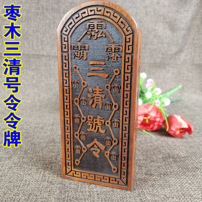 雷击枣木三清令牌 道家 雷令三界诸神雷击木令牌道令牌