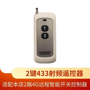 2键4键6键8键遥控器/适配本店4G智能远程控制器433射频开关控制