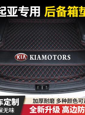KIA智跑赛拉图千里马K2/K3/K4/K5/KX3福瑞迪汽车后备箱垫子