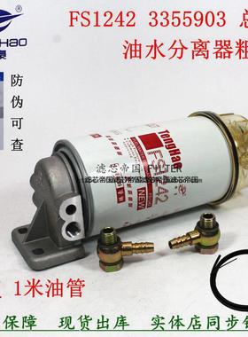 FS1242柴油滤芯总成货车挖机铲车加装3355903燃油水分离粗滤配件